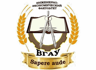 Инженерно-экономический факультет Верхневолжского ГАУ